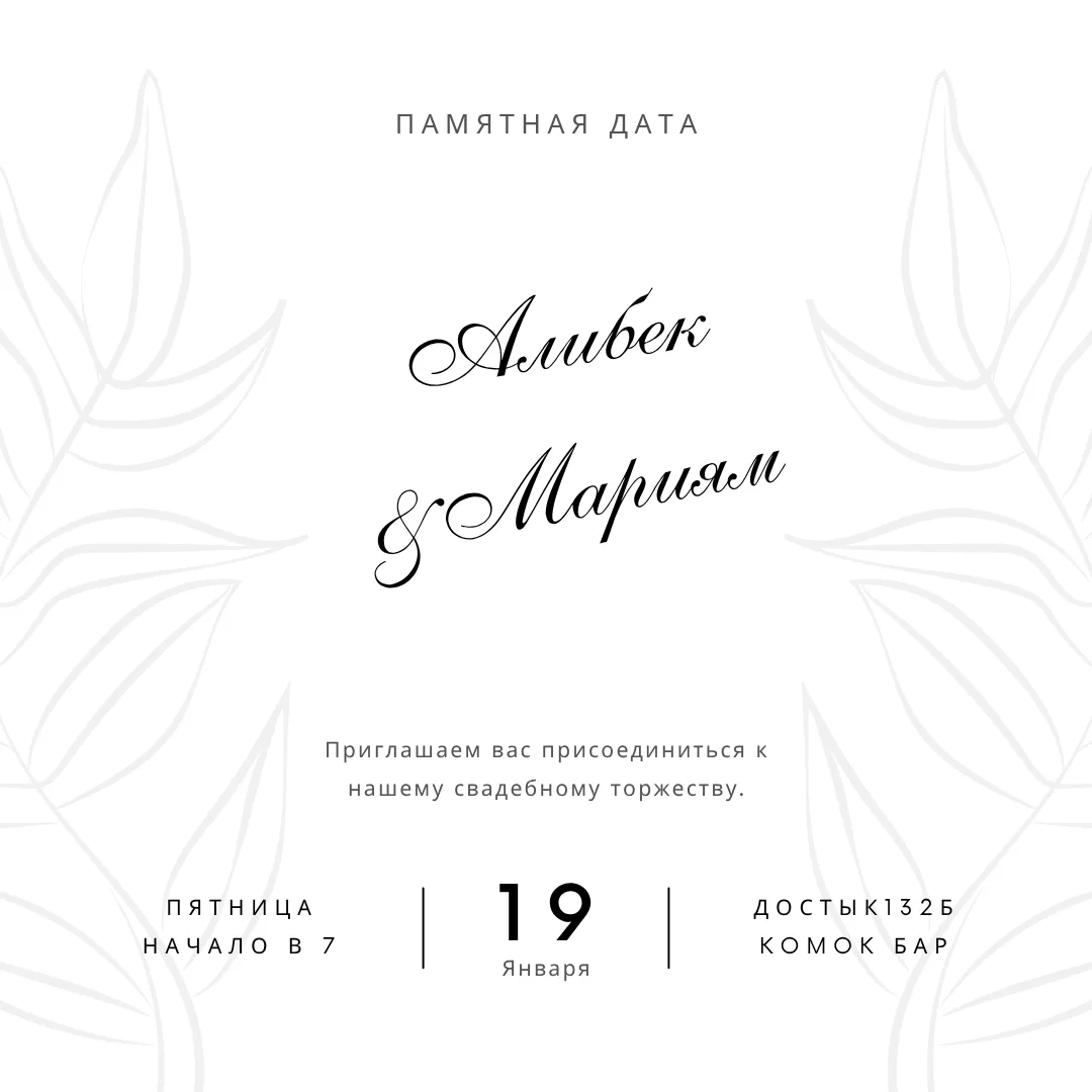 Свадьба & Той